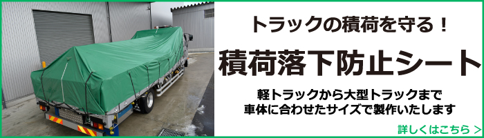 公式ストア トラックシート超強力タイプ オーダーメイド製作品 幅２ｍ８１ｃｍ〜３ｍ８０ｃｍ×長さ４ｍ８６ｃｍ〜５ｍ８５ｃｍ 
